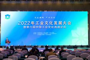 2022 工业文化发展大会暨第六届中国工业文化高峰论坛在羊城举行