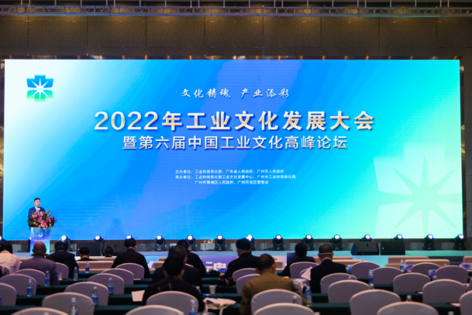 2022年工业文化发展大会暨第六届中国工业文化高峰论坛在羊城举行