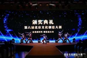 聚合首都文创资源 北京文化创意大赛推动产业高质量发展