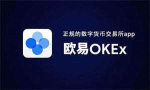 欧义交易app官方版本下载 欧义okex官网app下载安装包