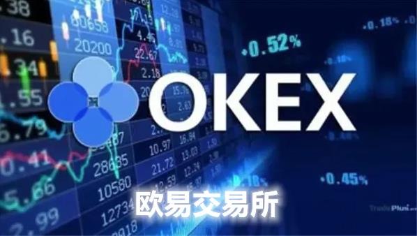 okex交易平台app下载_欧易最新下载安装1.33.3