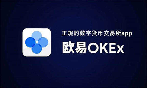 欧意交易所app官网下载最新_OKX中文版下载体验