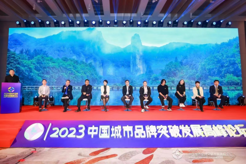 2023中国城市品牌突破发展高峰论坛在北京成功举办