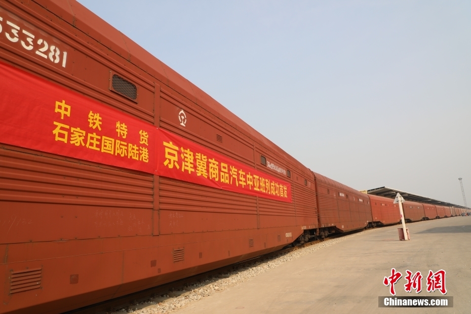 京津冀首列整车出口笼车班列开行 261辆汽车坐着专列去中亚