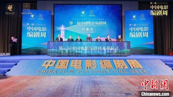 第一届中国电影编剧周举办 主办方供图