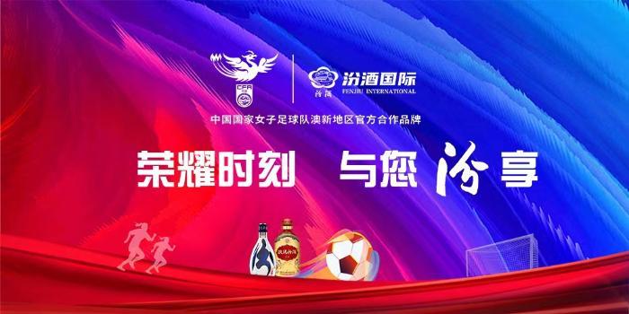 汾酒国贸成为中国国家女子足球队澳新地区官方合作品牌