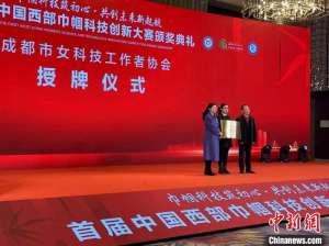 首届中国西部巾帼科技创新大赛颁奖典礼在成都温江举行