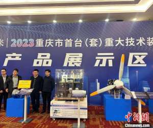 重庆认定发布27个首台（套）重大技术装备新产品