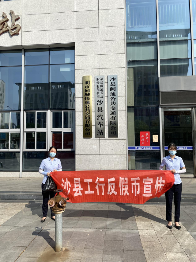 工商银行三明沙县支行开展反假货币宣传活动