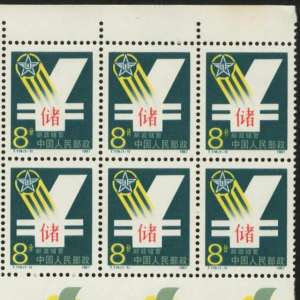 邮储银行货币基金产品(T119储蓄（邮政储蓄）邮票)