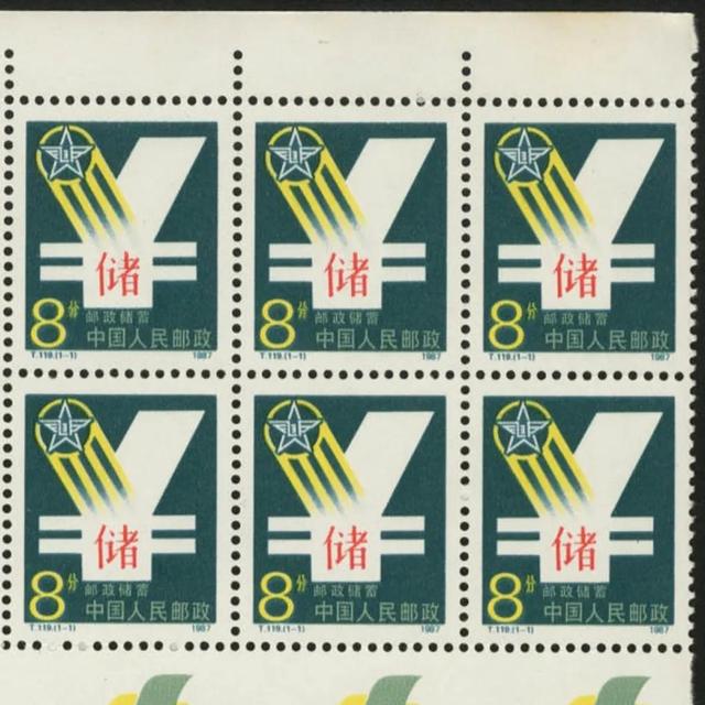 T119储蓄（邮政储蓄）邮票