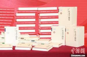 《广东文学通史》发布 共5卷约240万字