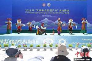 西藏启动“文化和自然遗产日”系列活动