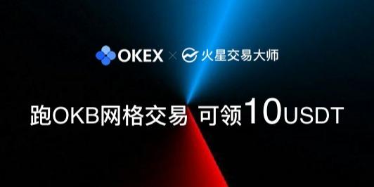 OKEx & 火星交易大师联手送福利，跑OKB网格交易机器人领USDT、BTC
