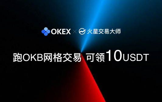 火星交易大师已正式支持OKEx现货网格交易，跑验OKB网格交易领BTC、USDT