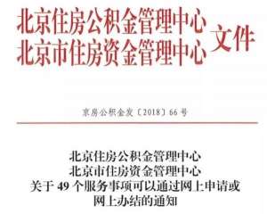 北京住房网-北京：公积金提取、贷款可以网上申请啦，附操作流程