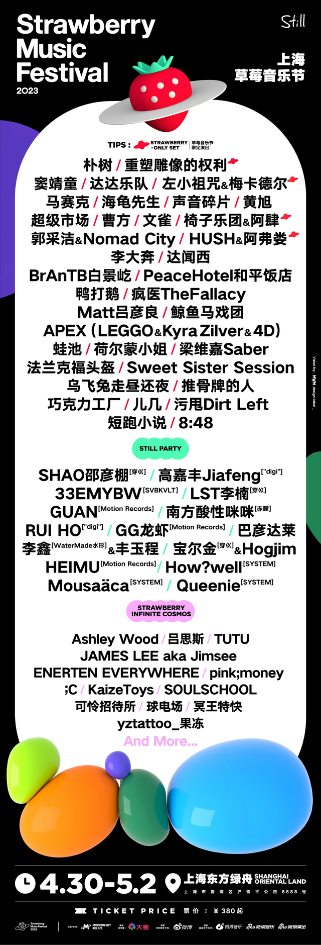 【上海】2023上海草莓音乐节