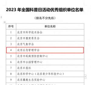 中国应急管理学会-喜报市应急学会荣获 2023年全国科普日优秀组织单位