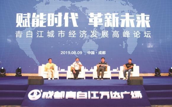 青白江城市经济发展高峰论坛： 城市价值如何提升