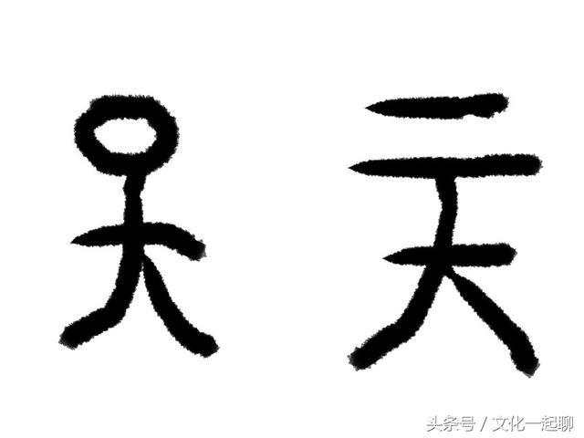 每天学汉字，“天”为什么这么写