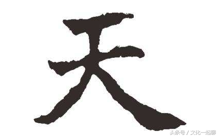 每天学汉字，“天”为什么这么写