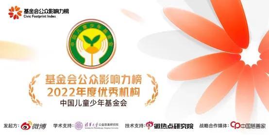 中国儿童少年基金会荣获“基金会公众影响力榜”2022年度优秀机构