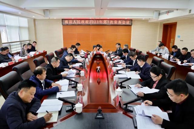 南县人民政府召开2023年第7次常务会议