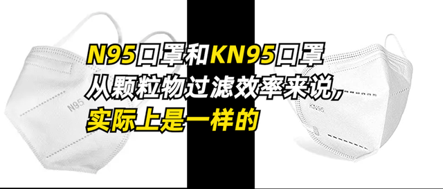 N95和KN95口罩有什么区别哪种更好