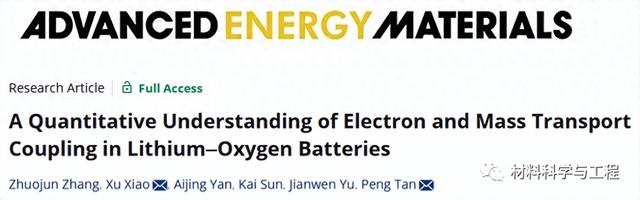 中国科大《AEM》：定量揭示锂氧电池中的电子和质量传输耦合！