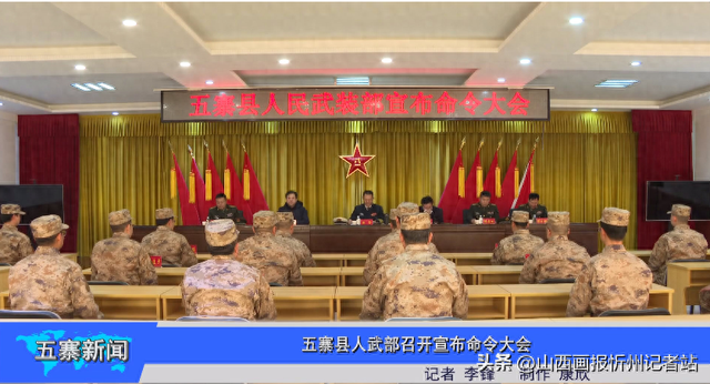 ​忻州市五寨县人武部召开宣布命令大会
