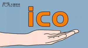 ico是什么(手把手教你秒懂区块链&数字货币之三：什么是ICO)