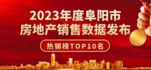 阜阳房地产(2023年度阜阳市房地产销售数据TOP10)