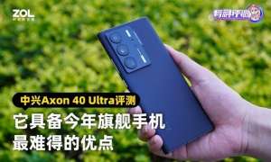 中信手机(中兴Axon 40 Ultra评测：它具备今年旗舰手机最难得的优点)