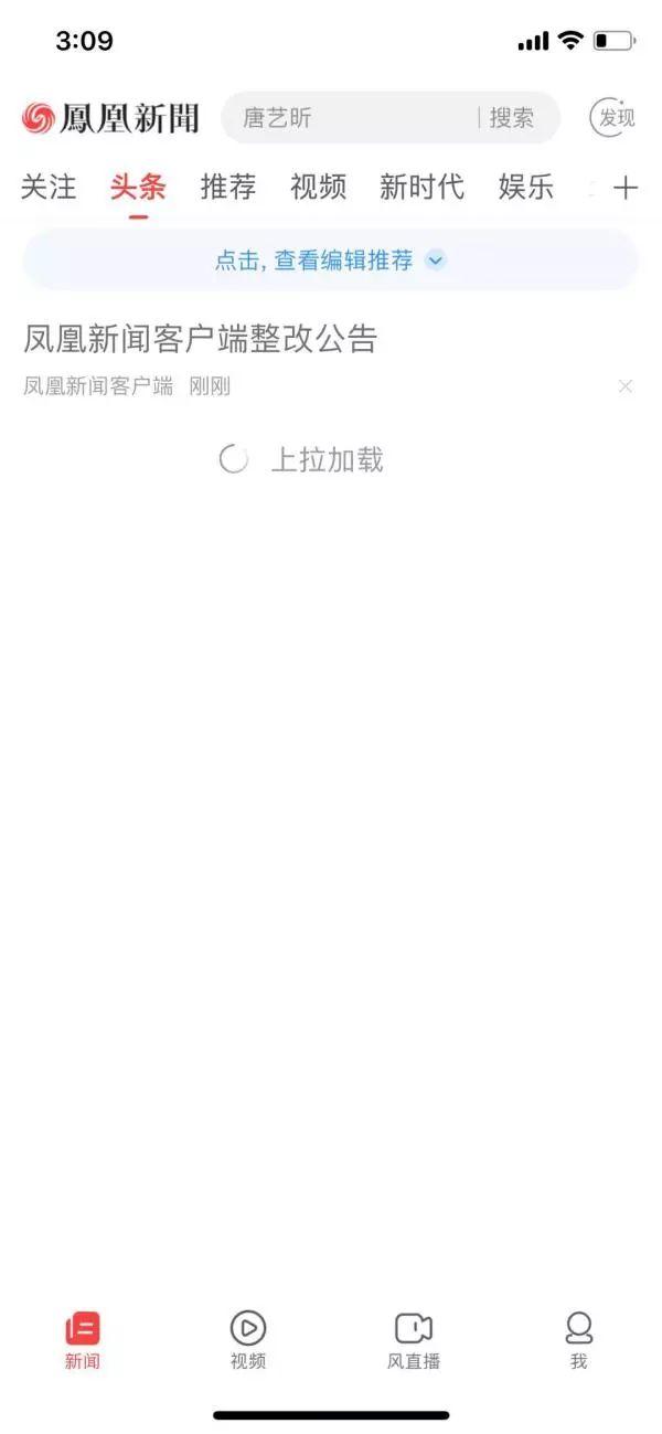 凤凰新闻App、手机凤凰网即日起至10月10日停更整改