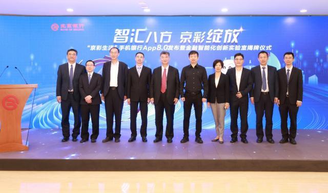 北京银行发布“京彩生活”手机银行APP 8.0 揭牌设立金融智能化创新实验室