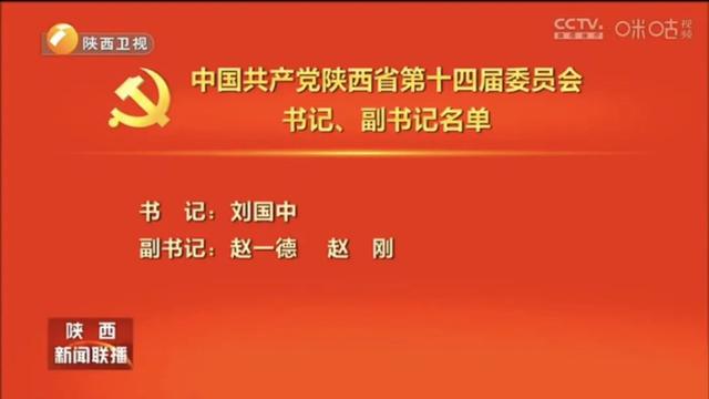 陕西选出新一届省委常委