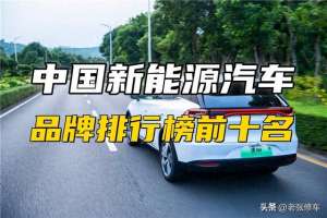 国产电动汽车品牌(中国新能源汽车品牌排行榜前十名)