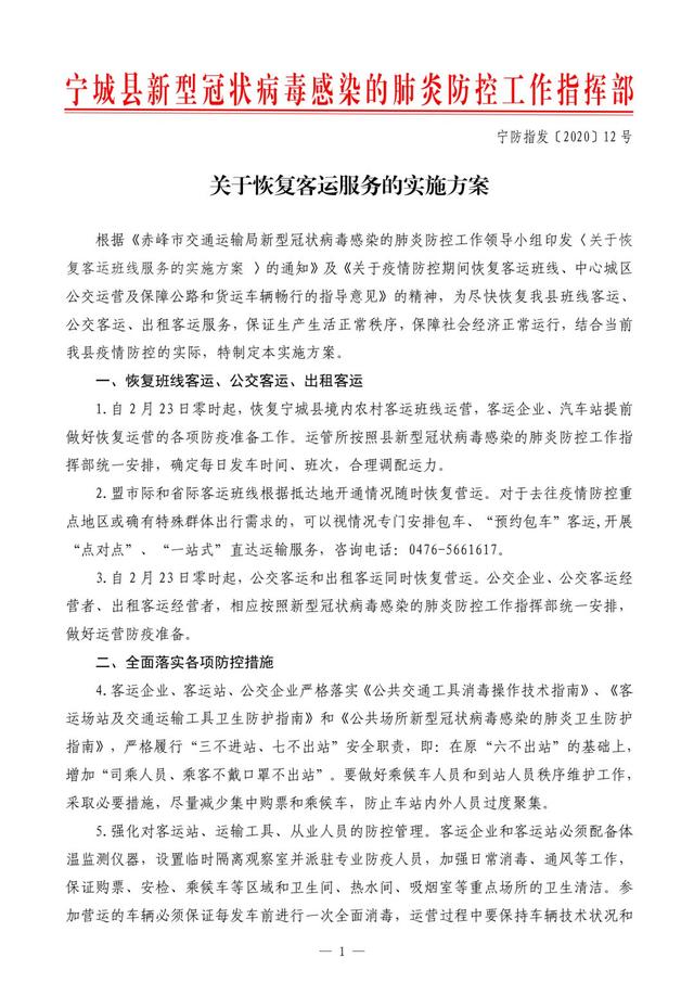赤峰市宁城县关于恢复客运服务的实施方案