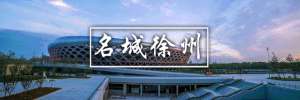 徐州汽车票(明天起，徐州市全面有序恢复长途客运班车包车、毗邻公交运营服务)