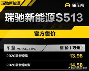 瑞驰电动汽车价格(售1398-1458万元 瑞驰新能源S513纯电动车正式上市)