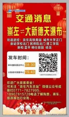 大新汽车(崇左往返大新德天瀑布旅游大巴途径站点及发车时间。)