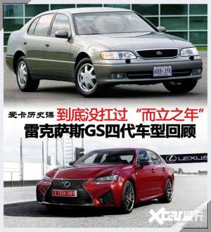 汽车ps灯(到底没扛过“而立之年”，雷克萨斯GS四代车型回顾)