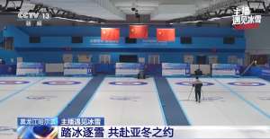 在体育馆感受冰雪热度 尔滨太有实力了!