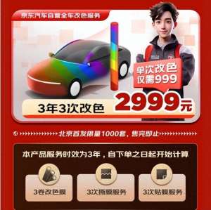 汽车漆多少钱一公斤(北京2999元3年3次特惠汽车改色数百种颜色可选 京东汽车打造极致性价比贴膜体验