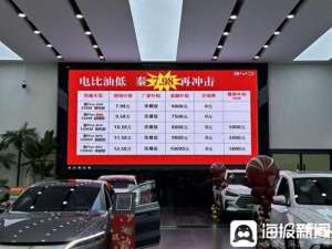 济南买汽车(财鑫闻丨探访济南汽车4s店：比亚迪降价，开启“电比油低”新时代)