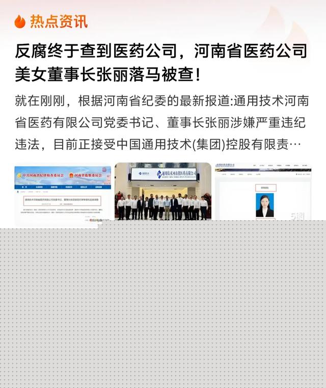 河南医药公司董事长张丽落马， 多张高清无码照片曝光， 肤白貌美