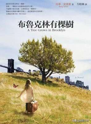 欧美14美女种子(少女弗兰西的成长故事之一《布鲁克林有棵树》)