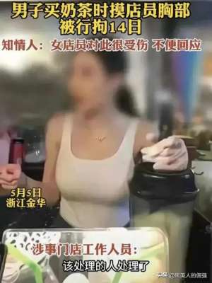 男人把美女绑起来挠胸(女店员穿着太性感，男子忍不住偷摸其胸部，被行政拘留14日)