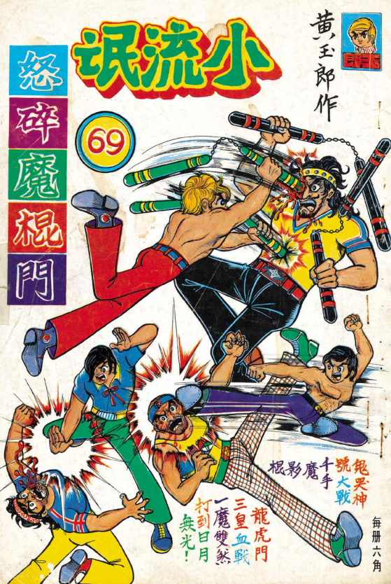 港漫教父黄玉郎出道作《龙虎门（小流氓）》像不像小学生的水平？