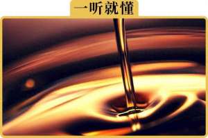 汽车机油介绍(机油上面写的API、ACEA、GF-X到底是什么意思)